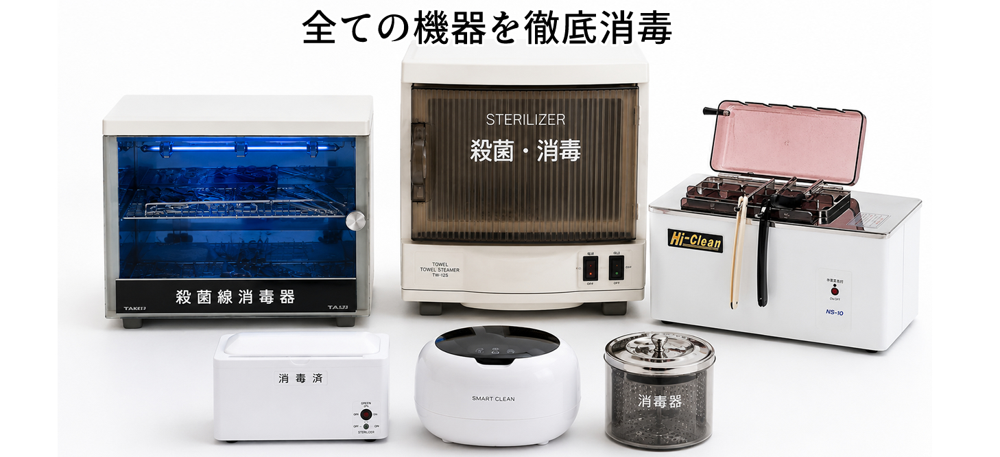 森田理容所で使用する消毒・衛生管理機器