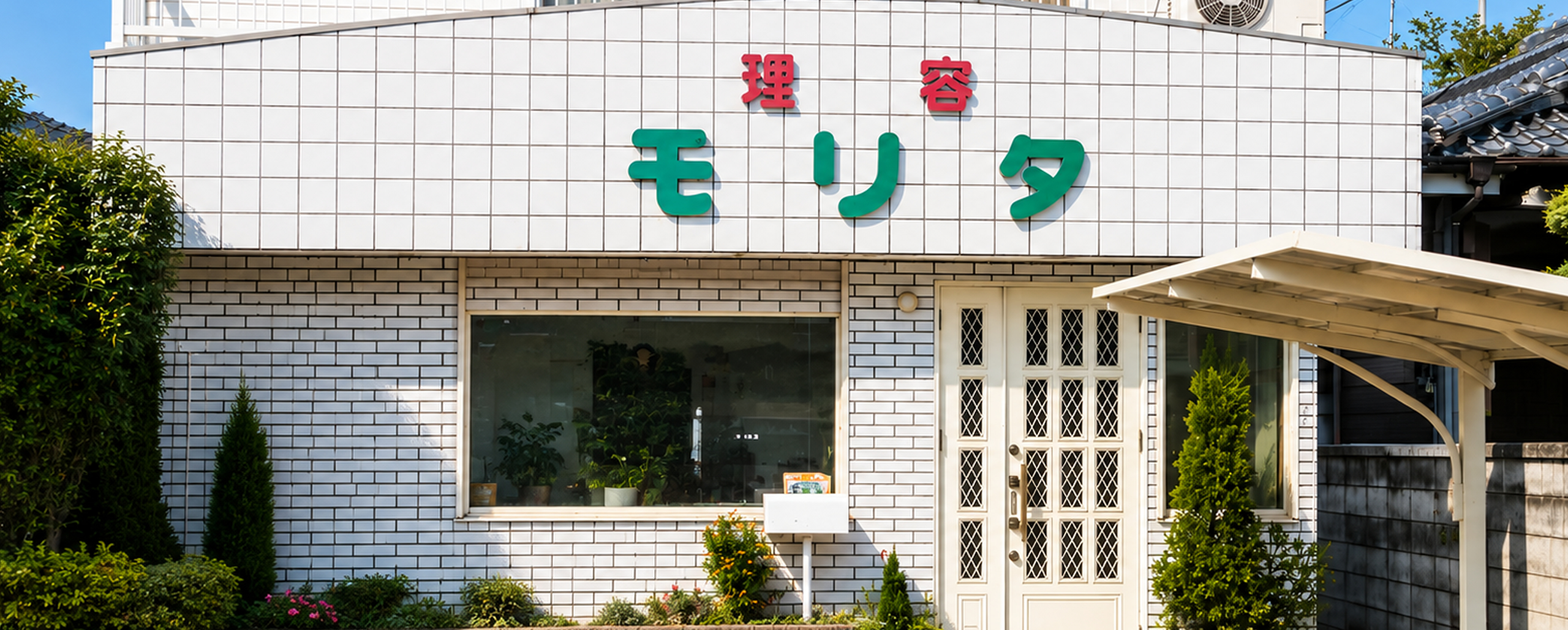 森田理容所の歴史と店内の雰囲気